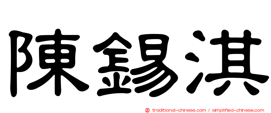 陳錫淇