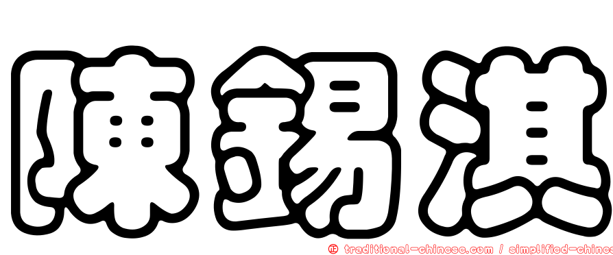 陳錫淇