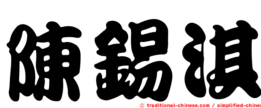 陳錫淇