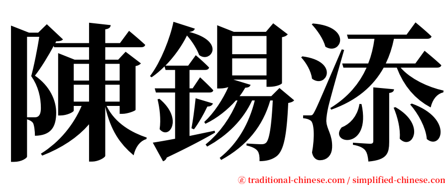陳錫添 serif font
