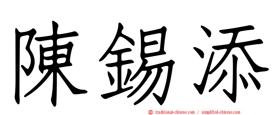陳錫添