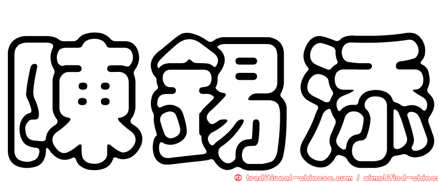 陳錫添