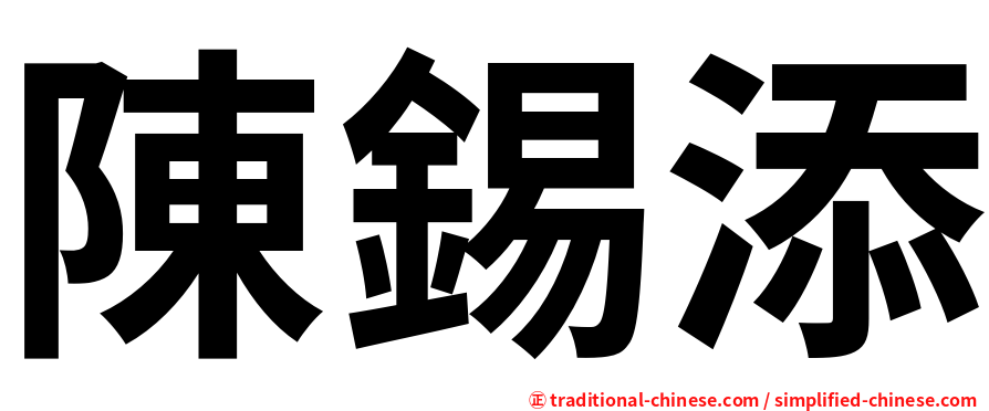 陳錫添