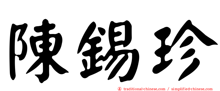 陳錫珍