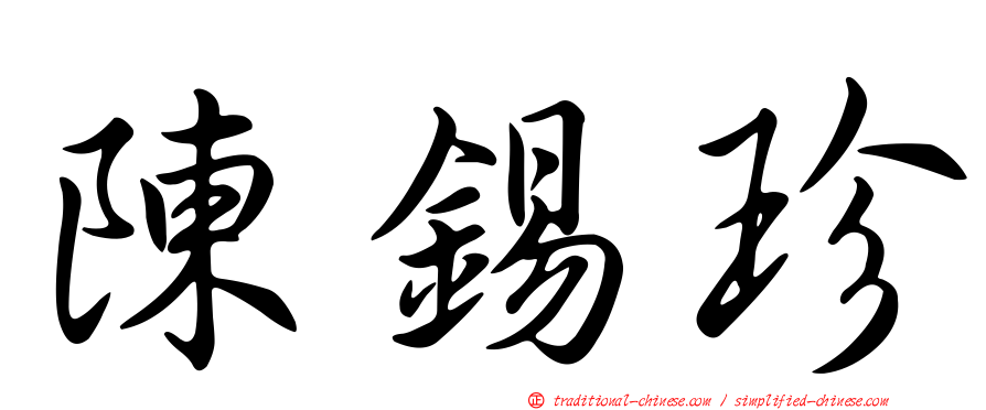 陳錫珍