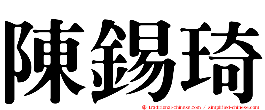 陳錫琦