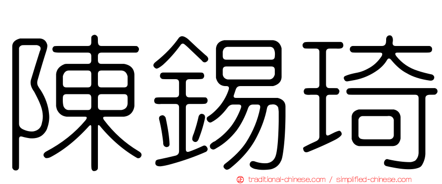 陳錫琦