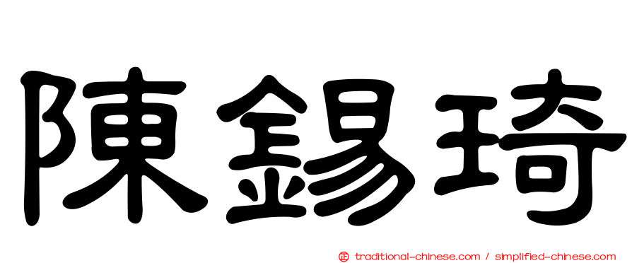 陳錫琦