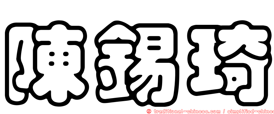 陳錫琦