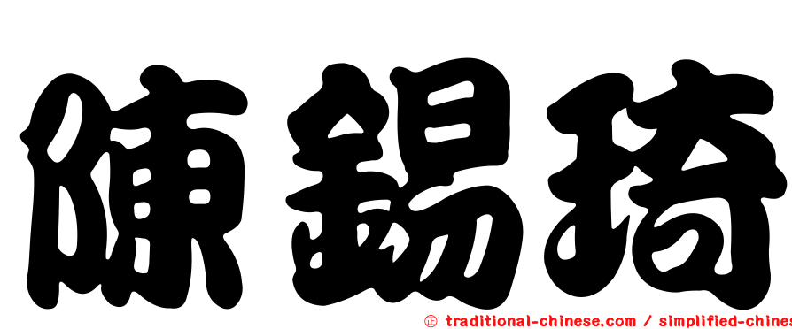 陳錫琦
