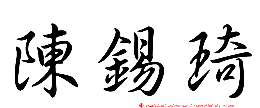 陳錫琦
