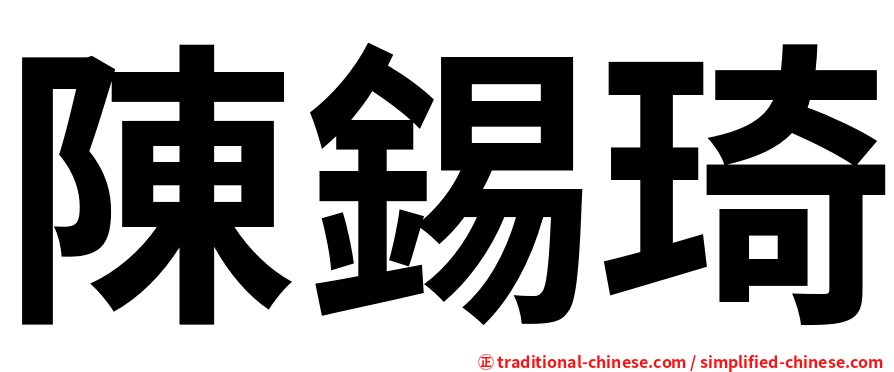 陳錫琦