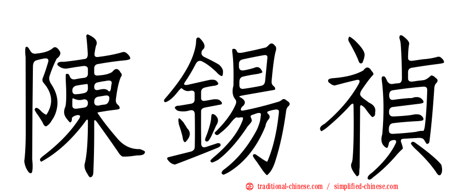 陳錫禎