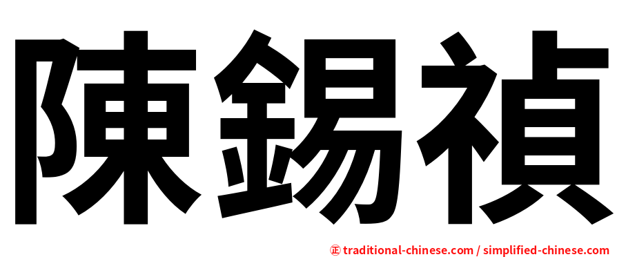 陳錫禎