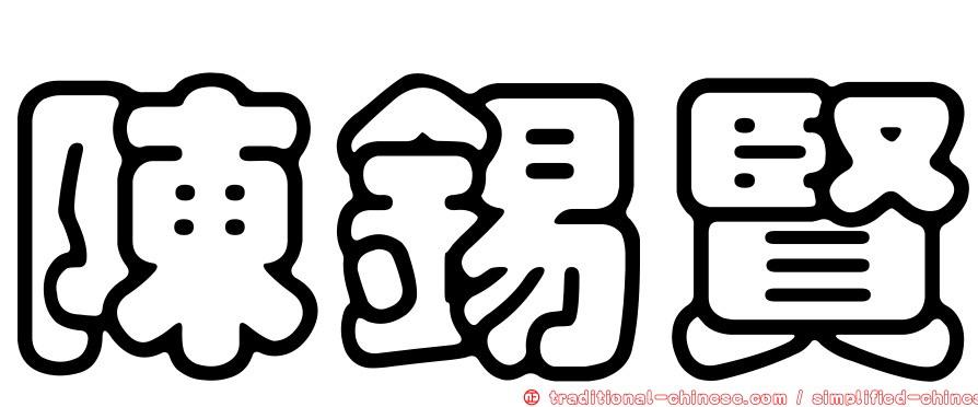 陳錫賢