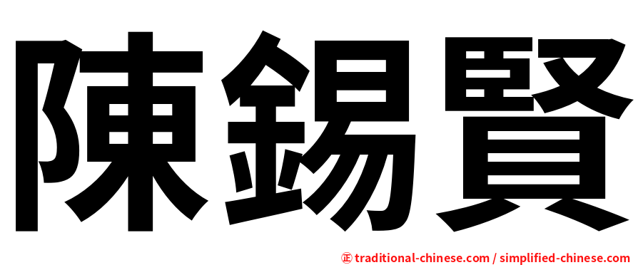 陳錫賢