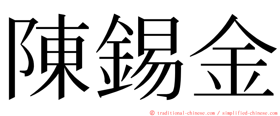 陳錫金 ming font