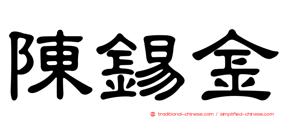陳錫金