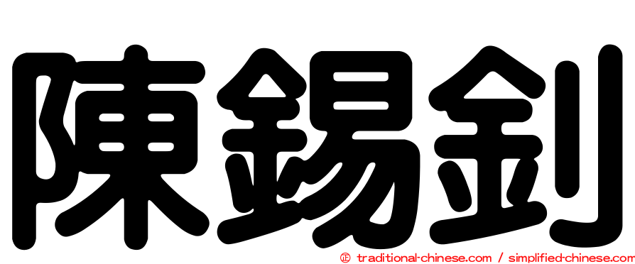 陳錫釗