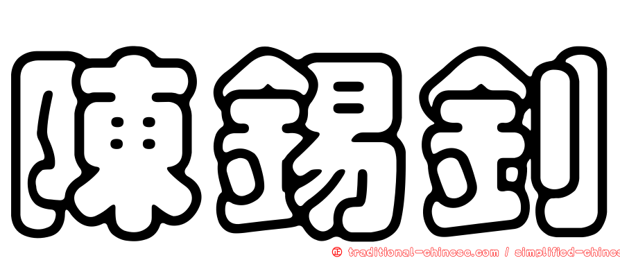 陳錫釗