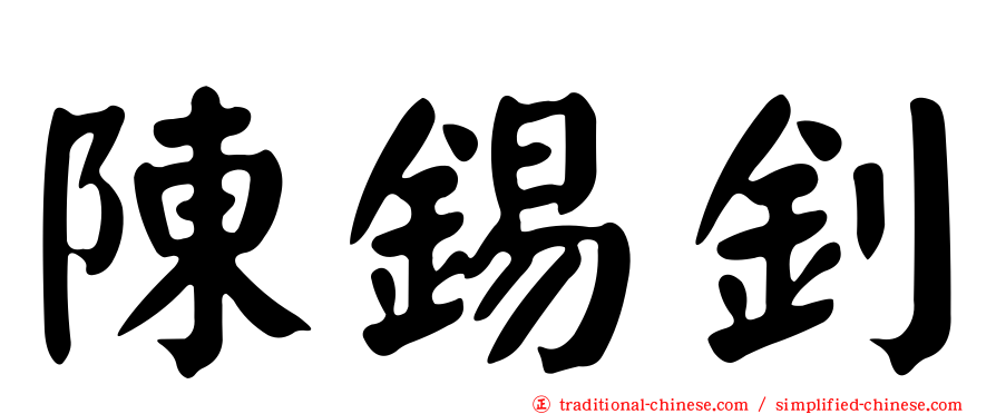 陳錫釗