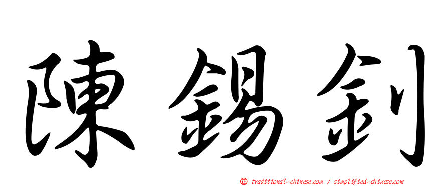 陳錫釗
