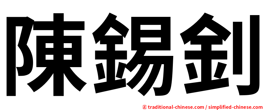 陳錫釗