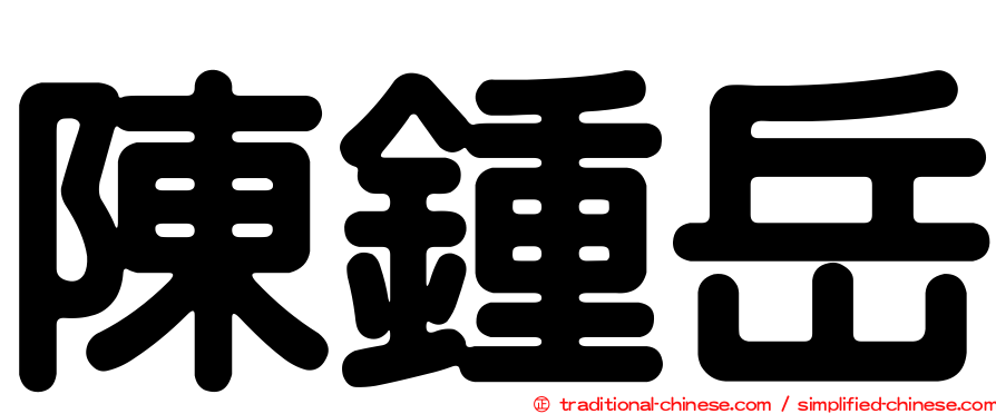 陳鍾岳