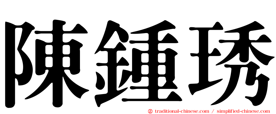 陳鍾琇