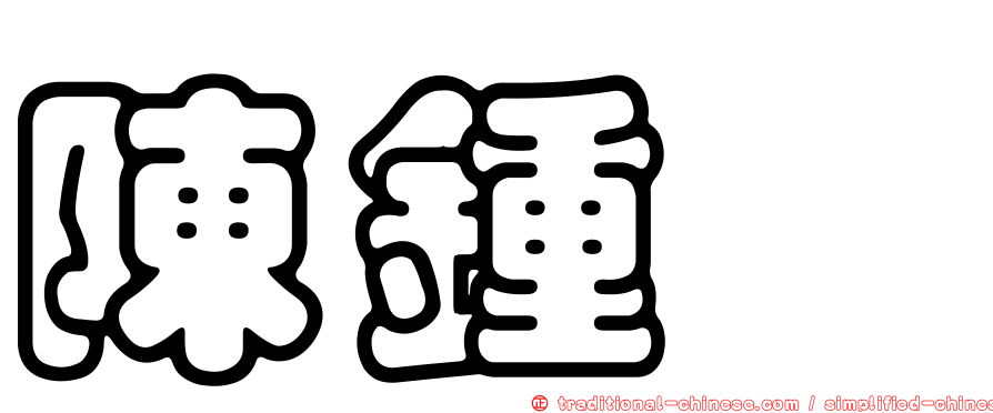 陳鍾琇
