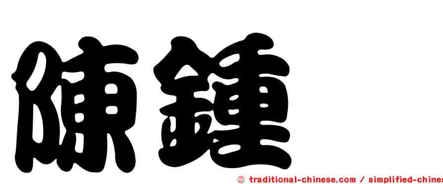 陳鍾琇