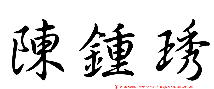 陳鍾琇