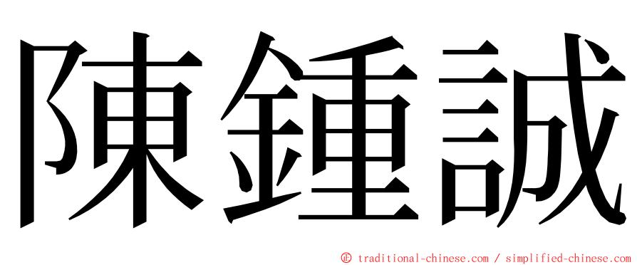 陳鍾誠 ming font