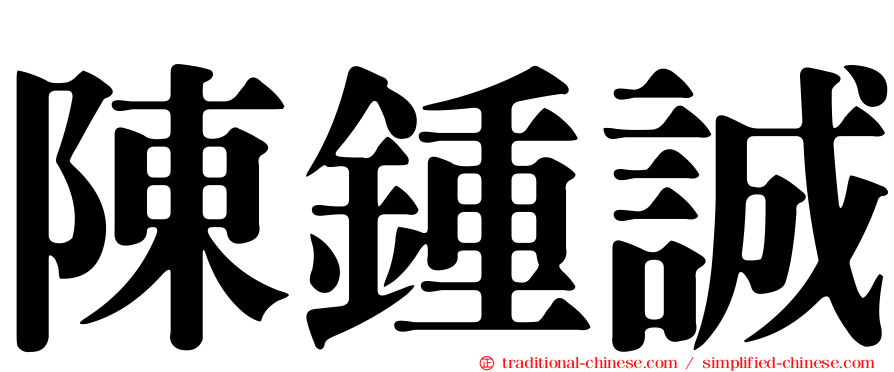 陳鍾誠