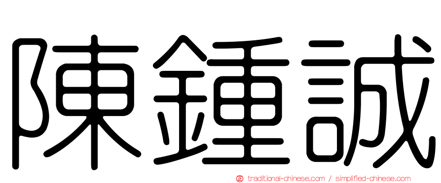 陳鍾誠