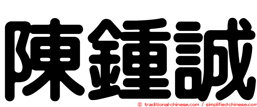 陳鍾誠