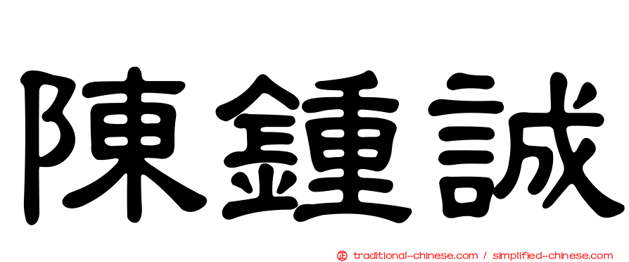 陳鍾誠