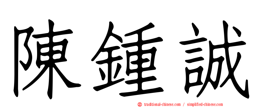 陳鍾誠