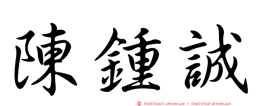 陳鍾誠