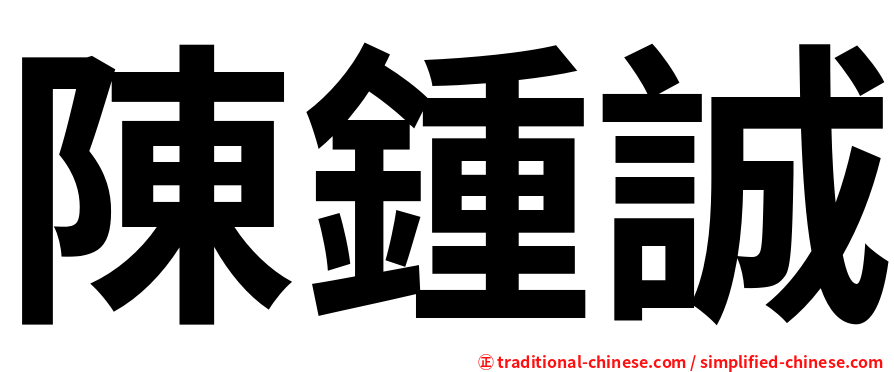 陳鍾誠