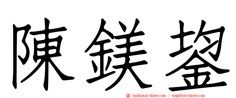 陳鎂鋆