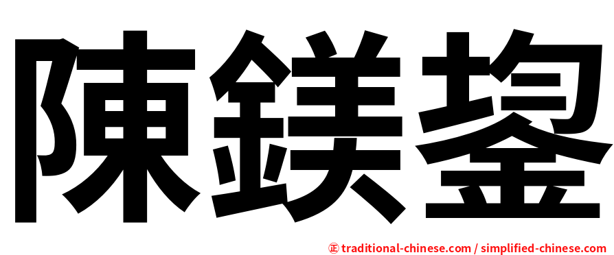 陳鎂鋆