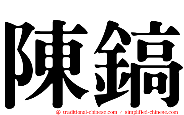陳鎬
