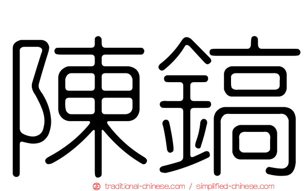 陳鎬