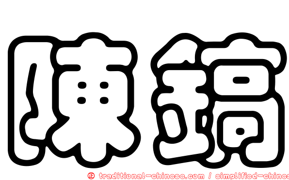 陳鎬