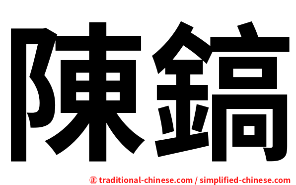 陳鎬
