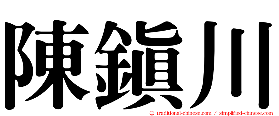 陳鎮川