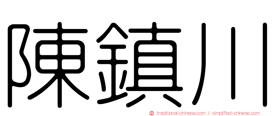 陳鎮川