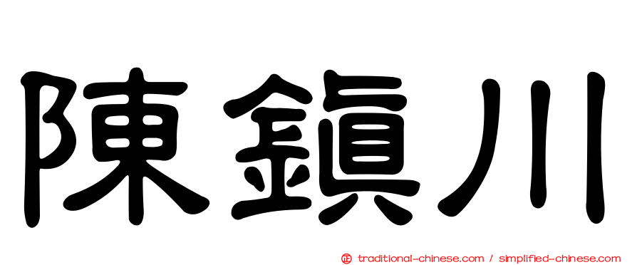 陳鎮川