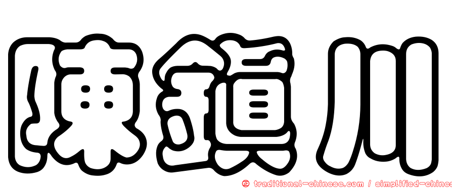 陳鎮川